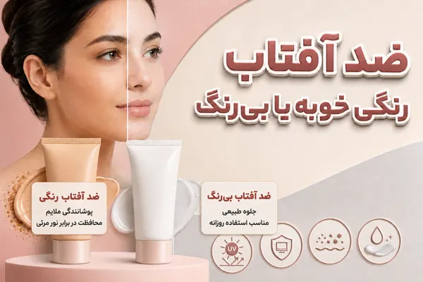 کرم ضد آفتاب بی رنگ خوبه یا رنگی